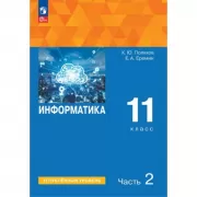 Информатика. Углубленный уровень. 11 класс. Часть 2