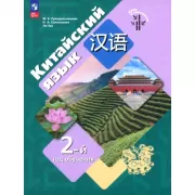 Китайский язык. Второй год обучения