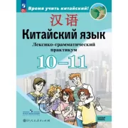 Китайский язык. 10-11 класс. Базовый уровень. Лексико-грамматический практикум