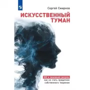 Искусственный туман. ИИ и эволюция разума: как не стать придатком собственного творения