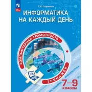 Информатика на каждый день. 7-9 класс