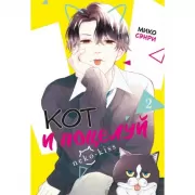 Кот и поцелуй. Том 2