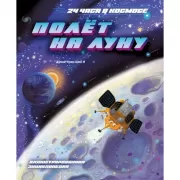 Полет на Луну