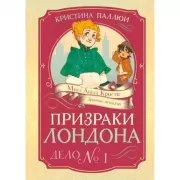 Призраки Лондона. Дело №1