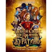 Золотой ключик, или Приключения Буратино