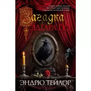 Загадка Эдгара По