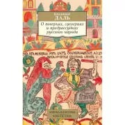 О поверьях, суевериях и предрассудках русского народа