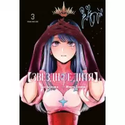 Звездное дитя. Книга 3