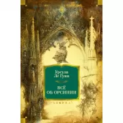 Все об Орсинии