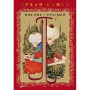 Имя мне - Красный