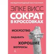 Сократ в кроссовках. Искусство задавать хорошие вопросы