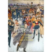 Декабристы. История, судьба, биография
