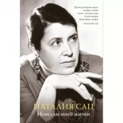 Новеллы моей жизни