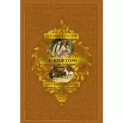 Барсетширские хроники. Книга 2. Доктор Торн