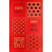 Кодекс самурая. Книга пяти колец