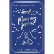 Миля над землей