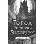 Город Госпожи Забвения