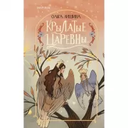 Крылатые царевны