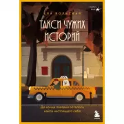 Такси чужих историй. До конца поездки осталось найти настоящего себя