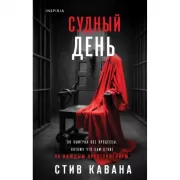 Судный день