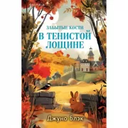 Забытые кости в Тенистой лощине