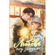 Любовь под звездами