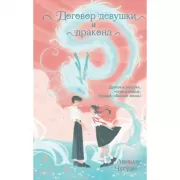 Договор девушки и дракона