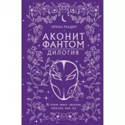 Аконит. Фантом. Дилогия