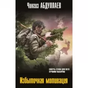 Избыточная мотивация