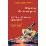 Последняя драма Шекспира