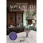 Дома-музеи. Хранители историй. В гостях у 35 писателей, художников, музыкантов и ученых