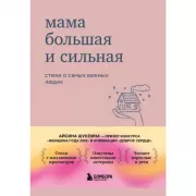 Мама большая и сильная. Стихи о самых важных людях