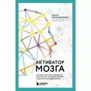 Активатор мозга. Ключевые факторы повышения ясности ума, улучшения памяти и долгой счастливой жизни