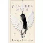 Усмешка музы