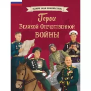 Герои Великой Отечественной войны