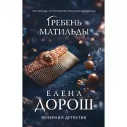 Гребень Матильды