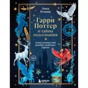 Гарри Поттер и тайны подсознания. психологический разбор любимых героев