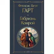 Габриэль Конрой