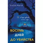 Восемь дней до убийства