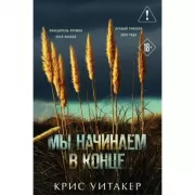 Мы начинаем в конце