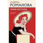 Рыжая-бесстыжая