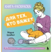 Книга-раскраска для тех, кто вяжет. 23 уютные антистресс-страницы для отдыха и вдохновения