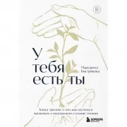 У тебя есть ты. Книга-тренинг о том, как научиться проживать и выдерживать сильные эмоции