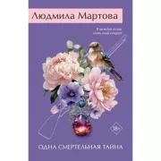 Одна смертельная тайна