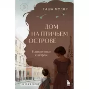 Дом на Птичьем острове. Книга 2. Наперегонки с ветром