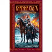 Княгиня Ольга. Стрела разящая