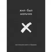 Жил-был мальчик. Настольная книга о бывшем