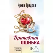 Врачебная ошибка