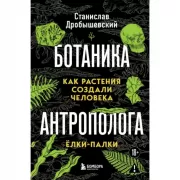 Ботаника антрополога. Как растения создали человека. Елки-палки