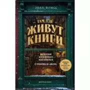 Там, где живут книги. История книжных магазинов от Франклина до «Амазон»